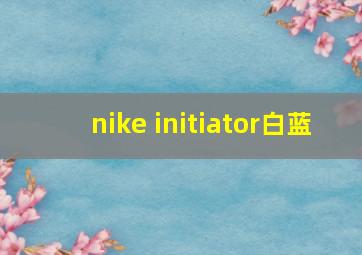 nike initiator白蓝